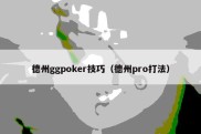 德州ggpoker技巧（德州pro打法）