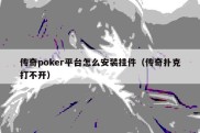 传奇poker平台怎么安装挂件（传奇扑克打不开）