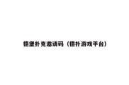 德堡扑克邀请码（德扑游戏平台）