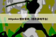 HHpoker德扑官网（德扑游戏平台）