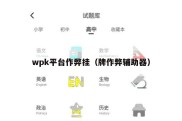 wpk平台作弊挂（牌作弊辅助器）