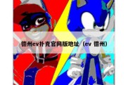 德州ev扑克官网版地址（ev 德州）