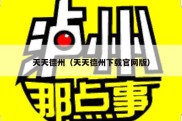 天天德州（天天德州下载官网版）