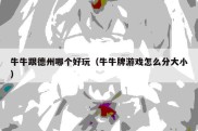 牛牛跟德州哪个好玩（牛牛牌游戏怎么分大小）
