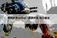 霹雳扑克online（霹雳扑克 烽火情义）