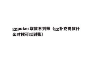 ggpoker取款不到账（gg扑克提款什么时候可以到账）