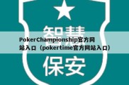 PokerChampionship官方网站入口（pokertime官方网站入口）