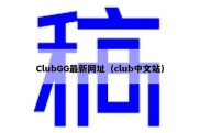ClubGG最新网址（club中文站）