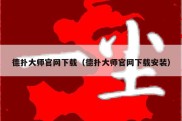 德扑大师官网下载（德扑大师官网下载安装）