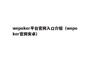 wepoker平台官网入口介绍（wepoker官网安卓）