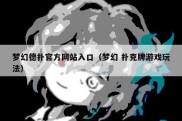 梦幻德扑官方网站入口（梦幻 扑克牌游戏玩法）