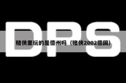赌侠里玩的是德州吗（赌侠2002德国）