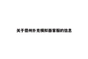 关于德州扑克模拟器客服的信息