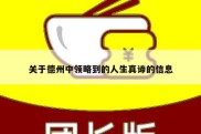 关于德州中领略到的人生真谛的信息