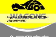 hhpoker扑克官网下载（扑克软件hm2和pt4哪个好用）