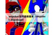 wepoker软件最新版本（wepoker download）