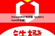 texaspoker中文版（pokerstove中文版）