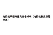 拖拉机跟德州扑克哪个好玩（拖拉机扑克牌是什么）