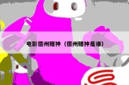 电影德州赌神（德州赌神是谁）