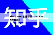 dafapoker软件下载（dafabet手机端）