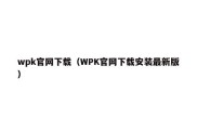 wpk官网下载（WPK官网下载安装最新版）