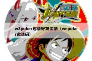 w3poker邀请好友奖励（wepoker邀请码）