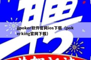 jjpoker软件官网ios下载（pokerking官网下载）