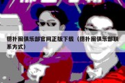 德扑圈俱乐部官网正版下载（德扑圈俱乐部联系方式）