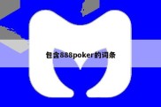 包含888poker的词条