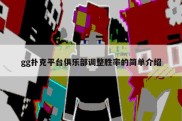 gg扑克平台俱乐部调整胜率的简单介绍