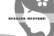 微扑克怎么充值（微扑克不能提现）