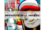 州长扑克官方版下载入口（州长是什么）