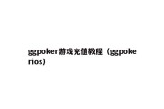 ggpoker游戏充值教程（ggpokerios）