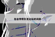 包含传奇扑克论坛的词条