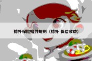 德扑保险赔付规则（德扑 保险收益）