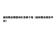 森林舞会跟德州扑克哪个难（森林舞会娱乐平台）