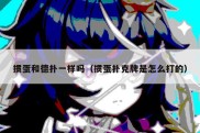 掼蛋和德扑一样吗（掼蛋扑克牌是怎么打的）