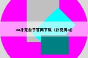 aa扑克台子官网下载（扑克牌aj）