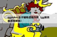 ggpoker台子辅助透视作弊（gg修改器透视脚本）