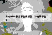 hhpoker扑克平台俱乐部（扑克牌平台）