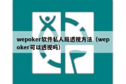 wepoker软件私人局透视方法（wepoker可以透视吗）