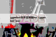 ggpoker软件官网版ios（ggpoker ios）