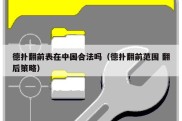 德扑翻前表在中国合法吗（德扑翻前范围 翻后策略）