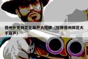 德州扑克同花比葫芦大短牌（短牌德州同花大于葫芦）