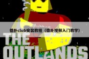 德扑club安装教程（德扑视频入门教学）