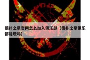 德扑之星官网怎么加入俱乐部（德扑之星俱乐部能玩吗）