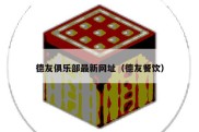 德友俱乐部最新网址（德友餐饮）
