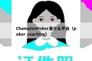ChampionPoker是什么平台（poker coaching）