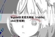legend扑克官方网站（riddlejoker扑克牌）