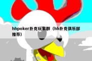 hhpoker扑克玩家群（hh扑克俱乐部推荐）